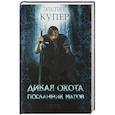 russische bücher: Элспет Купер - Дикая охота. Посланник магов