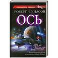 russische bücher: Роберт Ч. Уилсон - Ось