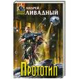 russische bücher: Андрей Ливадный - Прототип