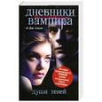 russische bücher: Л.Дж. Смит - Дневники вампира. Возвращение. Души теней