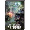 russische bücher: Андрей Левицкий. Алексей Бобл - Я - сталкер. Антизона