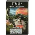 russische bücher: Сергей Слюсаренко - Новая зона. Коллективное сознательное