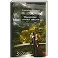 russische bücher: Александр Золотько - Проклятие темной дороги