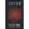 russische bücher: Георгий Зотов - Сказочник