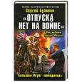 russische bücher: Сергей Бузинин - «Отпуска нет на войне». Большая Игра «попаданца»