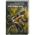 russische bücher: Иар Эльтеррус, Екатерина Белецкая - Ночь черных звезд