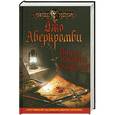russische bücher: Джо Аберкромби - Лучше подавать холодным