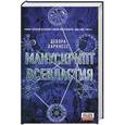 russische bücher: Дебора Харкнесс - Манускрипт всевластия