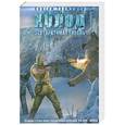 russische bücher: Сергей Тармашев - Холод. Неотвратимая гибель