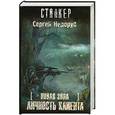 russische bücher: Сергей Недоруб - Новая зона. Личность клиента