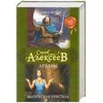 russische bücher: Сергей Алексеев - Арвары. Родина богов. Магический кристалл