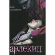russische bücher: Гамильтон Л. - Арлекин