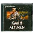 : Сергей Лукъяненко - Конец легенды. Аудиокнига. МР3. СD