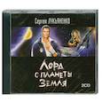 : Сергей Лукьяненко - Лорд с планеты Земля. Аудиокнига. МР3. 2CD