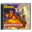 : Сергей Лукъяненко - Конкуренты. Аудиокнига. МР3. СD