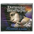 : Лиза Джейн Смит - Дневники вампира. Темный альянс. Аудиокнига. CD.  MP3