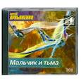 : Сергей Лукьяненко - Мальчик и тьма. Аудиокнига. MP3. 2CD