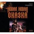 : Сергей Лукьяненко - Новая, новая сказка. Аудиокнига MP3. 3CD