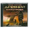 : Сергей Тармашев - Древний.Катастрофа. Аудиокнига. MP3. CD