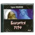 : Сергей Лукъяненко - Близится утро. Аудиокнига. МР3. 2CD