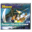 : Сергей Лукьяненко - Рыцари сорока островов. Аудиокнига. MP3
