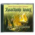 : Джон  Рональд  Руэл  Толкин - Властелин колец . Две твердыни.  Аудиокнига. MP3. CD