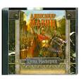 : Александр  Мазин - Цена Империи. Аудиокнига. MP3. 2 CD