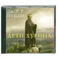 : Дж.Р.Р.Толкин - Дети Хурина. Аудиокнига. MP3. CD
