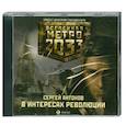 : Сергей Антонов - В интересах революции. Аудиокнига. МР3. CD