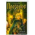 russische bücher: Александр Прозоров - Земля Мертвых