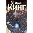 russische bücher: Кинг Стивен - Долорес Клейборн