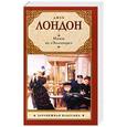 russische bücher: Джек Лондон - Мятеж на "Эльсиноре"