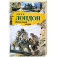 russische bücher: Джек Лондон - Железная пята