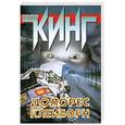 russische bücher: Стивен Кинг - Долорес Клейборн