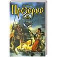 russische bücher: Александр Прозоров - Цитадель