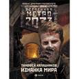 russische bücher: Калашников Тимофей - Метро 2033. Изнанка мира