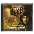 : Андрей Ерпылев - Метро 2033 Ерпылев Выход силой. Аудиокнига. МР3. СD