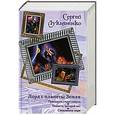 russische bücher: Сергей Лукъяненко - Лорд с планеты Земля: Принцесса стоит сметри. Планета, которой нет. Стеклянное м