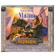 : Александр Мазин - Варвары. Аудиокнига. MP3. 2CD