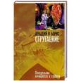 russische bücher: Аркадий и Борис Стругацкие - Понедельник начинается в субботу