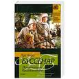 russische bücher: Луи Анри Буссенар - Похитители бриллиантов