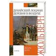 russische bücher: Верн Жюль - Дунайский лоцман. Деревня в воздухе