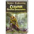russische bücher: Терри Гудкайнд - Седьмое Правило Волшебника, или Столпы творения.  Книга 1