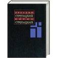 russische bücher: Стругацкий А.Н., Стругацкий Б.Н. - Стругацкие. Собрание сочинений. В 11 томах. Том 1. 1955 - 1959 гг.