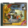 : Александр Мазин - Варяг. Аудиокнига. МР3. 2CD