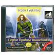 : Терри Гудкайнд - Первое правило волшебника. Книга 2. Аудиокнига. МР3. 2CD