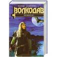 russische bücher: Мария Семенова - Волкодав. Звездный меч
