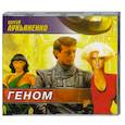 : Сергей Лукьяненко - Геном. Аудиокнига. MP3. CD