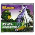 : Сергей Лукьяненко - Звезды-холодные игрушки. Аудиокнига. МР3. 2CD