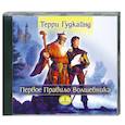 : Терри Гудкайнд - Первое правило волшебника. Книга 1. Аудиокнига.МР3. 2CD